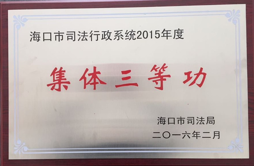 海南正凯律师事务所荣获2015年度集体三等功荣誉