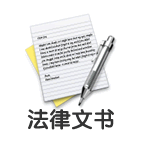 代写法律文书