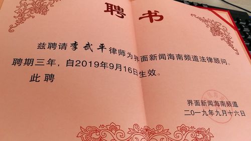 海南正凯律师事务所李武平主任受聘担任界面新闻海南频道常年法律顾问